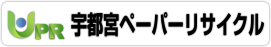 宇都宮ペーパーリサイクル