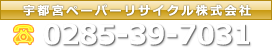 宇都宮ペーパーリサイクル株式会社　（TEL：0285-39-7031）