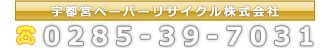 宇都宮ペーパーリサイクル株式会社　（TEL：0285-39-7031）