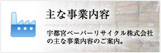 主な事業内容：宇都宮ペーパーリサイクル株式会社の主な事業内容のご案内。